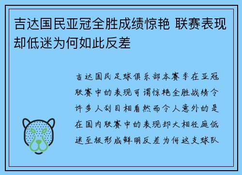 吉达国民亚冠全胜成绩惊艳 联赛表现却低迷为何如此反差