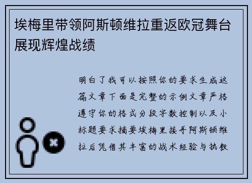 埃梅里带领阿斯顿维拉重返欧冠舞台展现辉煌战绩