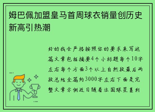 姆巴佩加盟皇马首周球衣销量创历史新高引热潮