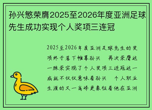 孙兴慜荣膺2025至2026年度亚洲足球先生成功实现个人奖项三连冠