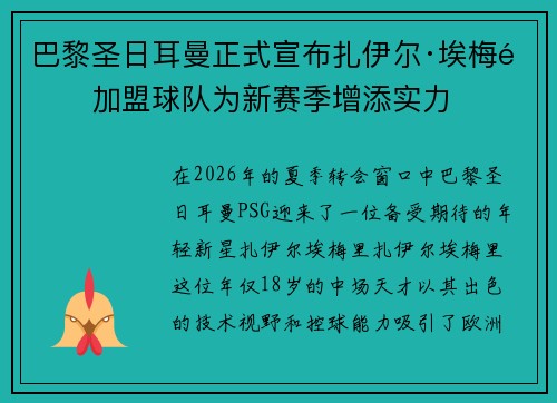 巴黎圣日耳曼正式宣布扎伊尔·埃梅里加盟球队为新赛季增添实力