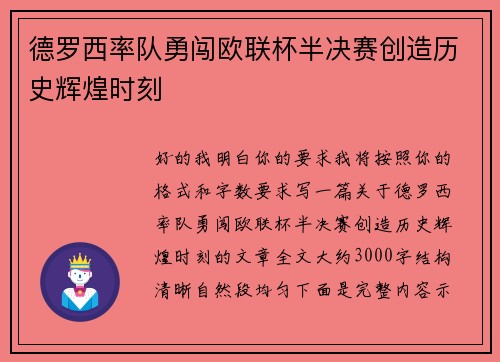 德罗西率队勇闯欧联杯半决赛创造历史辉煌时刻