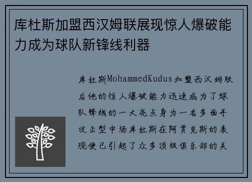 库杜斯加盟西汉姆联展现惊人爆破能力成为球队新锋线利器