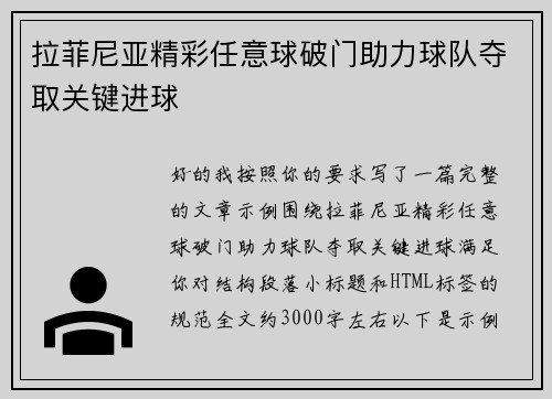 拉菲尼亚精彩任意球破门助力球队夺取关键进球