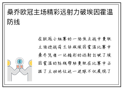 桑乔欧冠主场精彩远射力破埃因霍温防线