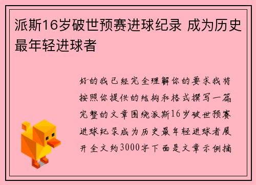 派斯16岁破世预赛进球纪录 成为历史最年轻进球者
