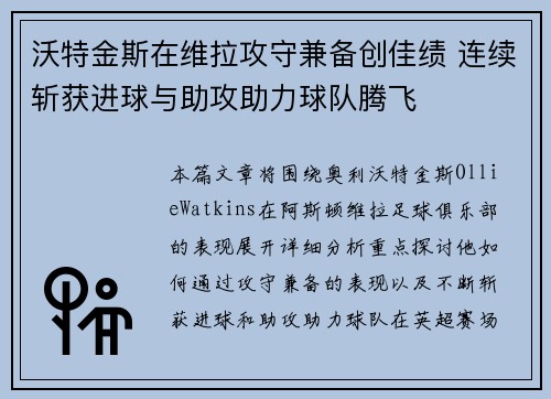 沃特金斯在维拉攻守兼备创佳绩 连续斩获进球与助攻助力球队腾飞