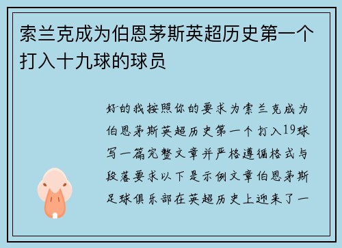 索兰克成为伯恩茅斯英超历史第一个打入十九球的球员