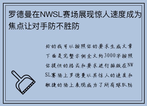 罗德曼在NWSL赛场展现惊人速度成为焦点让对手防不胜防