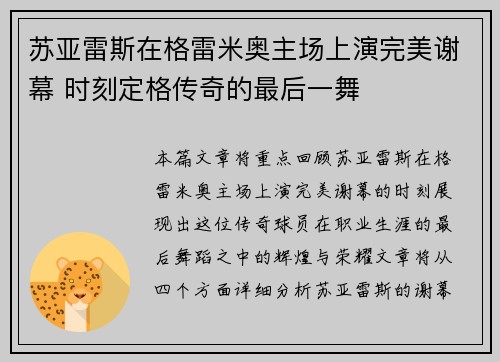 苏亚雷斯在格雷米奥主场上演完美谢幕 时刻定格传奇的最后一舞