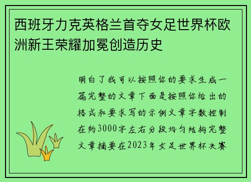 西班牙力克英格兰首夺女足世界杯欧洲新王荣耀加冕创造历史