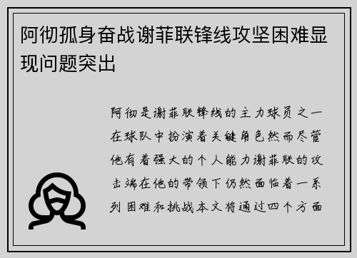 阿彻孤身奋战谢菲联锋线攻坚困难显现问题突出