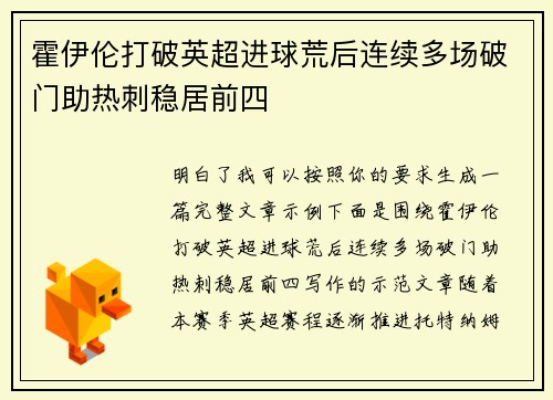 霍伊伦打破英超进球荒后连续多场破门助热刺稳居前四