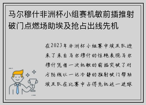 马尔穆什非洲杯小组赛机敏前插推射破门点燃场助埃及抢占出线先机