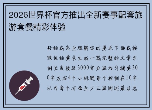 2026世界杯官方推出全新赛事配套旅游套餐精彩体验
