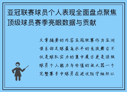 亚冠联赛球员个人表现全面盘点聚焦顶级球员赛季亮眼数据与贡献