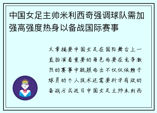 中国女足主帅米利西奇强调球队需加强高强度热身以备战国际赛事