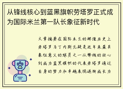 从锋线核心到蓝黑旗帜劳塔罗正式成为国际米兰第一队长象征新时代