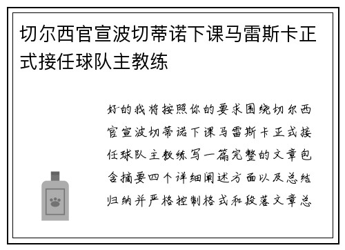 切尔西官宣波切蒂诺下课马雷斯卡正式接任球队主教练