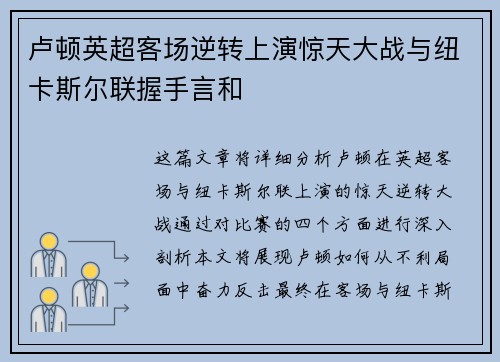 卢顿英超客场逆转上演惊天大战与纽卡斯尔联握手言和