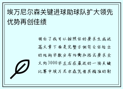 埃万尼尔森关键进球助球队扩大领先优势再创佳绩