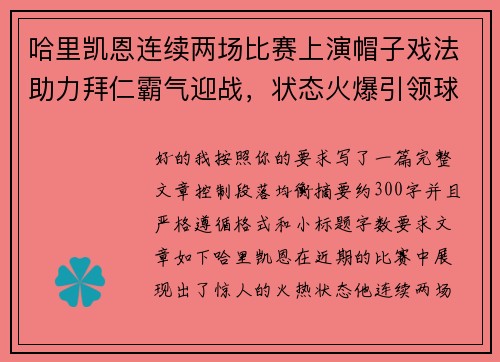 哈里凯恩连续两场比赛上演帽子戏法助力拜仁霸气迎战，状态火爆引领球队制胜