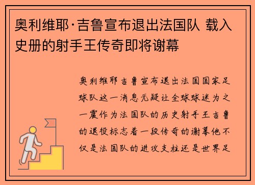 奥利维耶·吉鲁宣布退出法国队 载入史册的射手王传奇即将谢幕