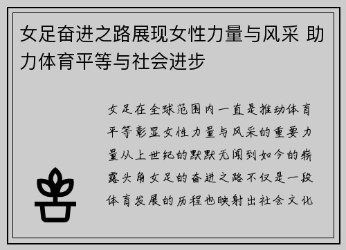 女足奋进之路展现女性力量与风采 助力体育平等与社会进步