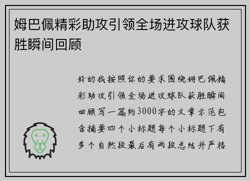 姆巴佩精彩助攻引领全场进攻球队获胜瞬间回顾