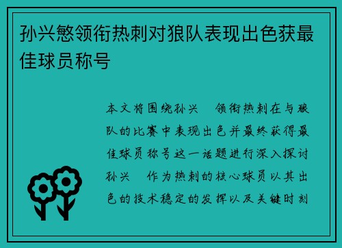 孙兴慜领衔热刺对狼队表现出色获最佳球员称号