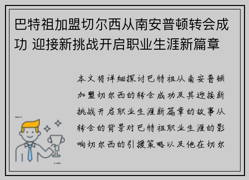 巴特祖加盟切尔西从南安普顿转会成功 迎接新挑战开启职业生涯新篇章