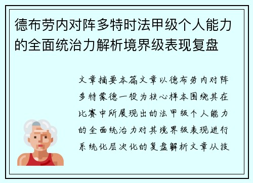 德布劳内对阵多特时法甲级个人能力的全面统治力解析境界级表现复盘