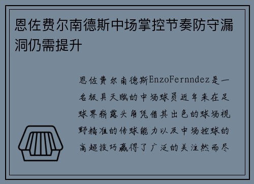恩佐费尔南德斯中场掌控节奏防守漏洞仍需提升