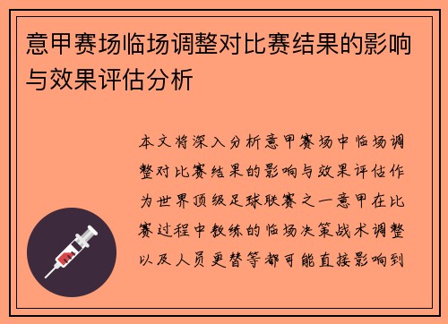 意甲赛场临场调整对比赛结果的影响与效果评估分析