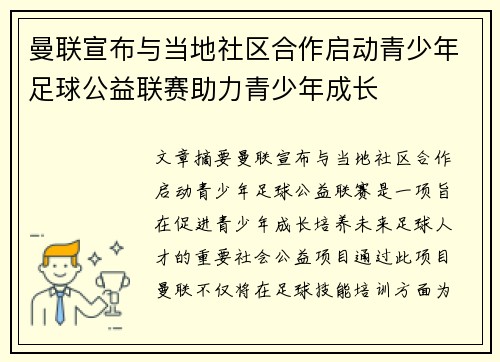曼联宣布与当地社区合作启动青少年足球公益联赛助力青少年成长