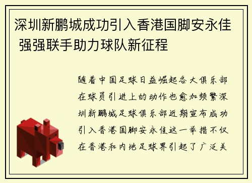 深圳新鹏城成功引入香港国脚安永佳 强强联手助力球队新征程