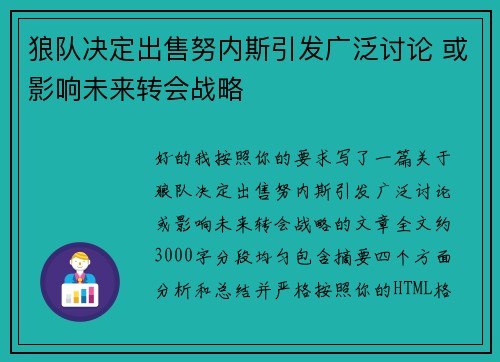 狼队决定出售努内斯引发广泛讨论 或影响未来转会战略