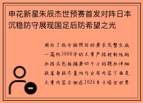 申花新星朱辰杰世预赛首发对阵日本沉稳防守展现国足后防希望之光