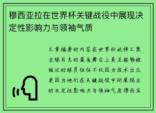 穆西亚拉在世界杯关键战役中展现决定性影响力与领袖气质