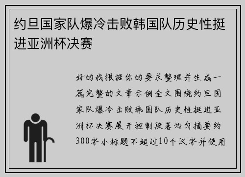 约旦国家队爆冷击败韩国队历史性挺进亚洲杯决赛