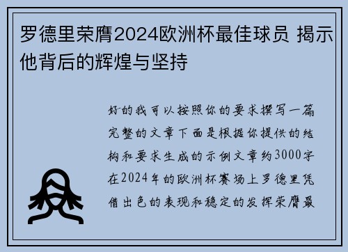 罗德里荣膺2024欧洲杯最佳球员 揭示他背后的辉煌与坚持