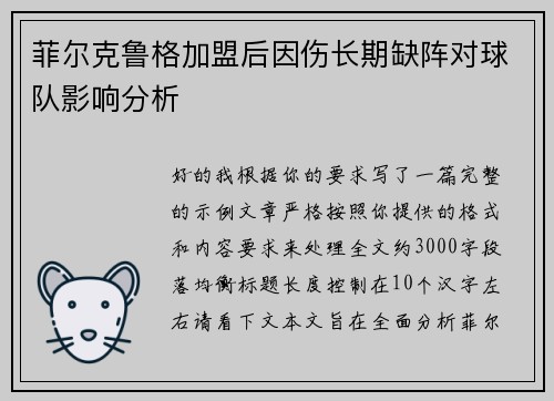 菲尔克鲁格加盟后因伤长期缺阵对球队影响分析