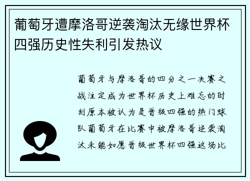 葡萄牙遭摩洛哥逆袭淘汰无缘世界杯四强历史性失利引发热议