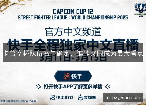 卡普空杯队伍名单确定，谁能突围成为最大看点