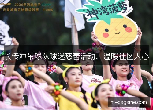 长传冲吊球队球迷慈善活动，温暖社区人心